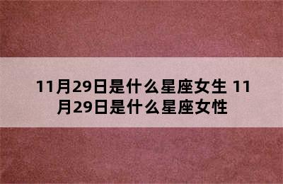 11月29日是什么星座女生 11月29日是什么星座女性